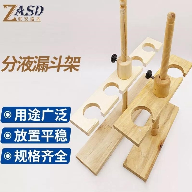 重安盛鼎分液漏斗架实验室耐用开B口型木质梨形球形分液漏斗架开