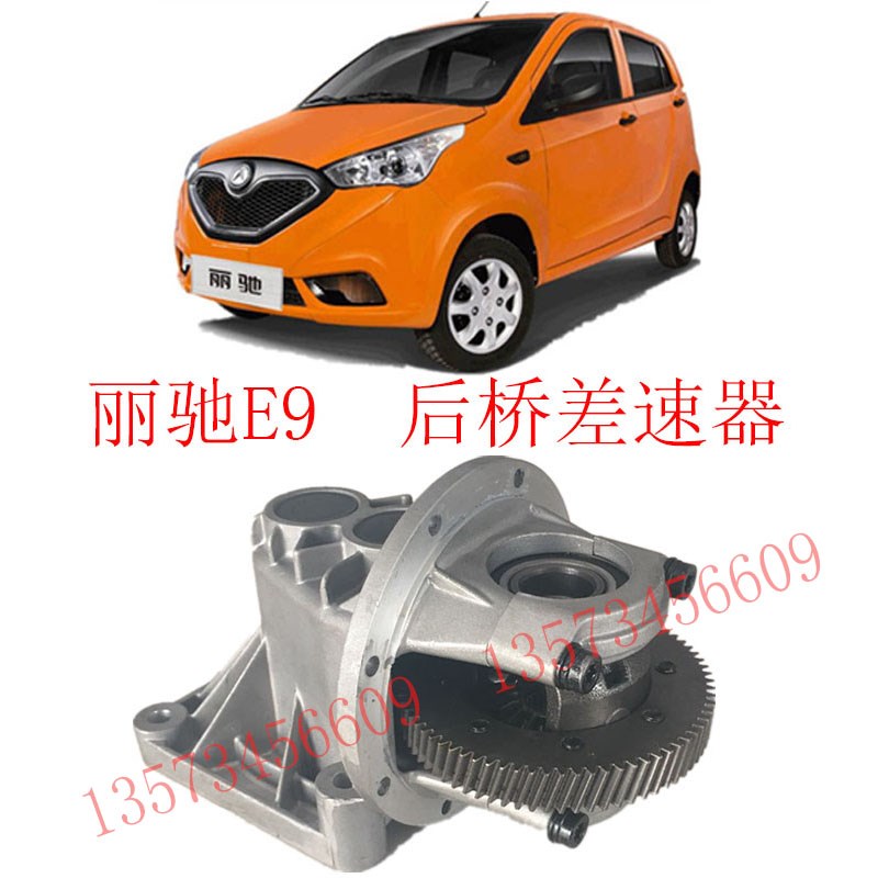 丽驰电动汽车丽驰E9v5后桥差速器电动汽车后牙T包后变速箱差速器