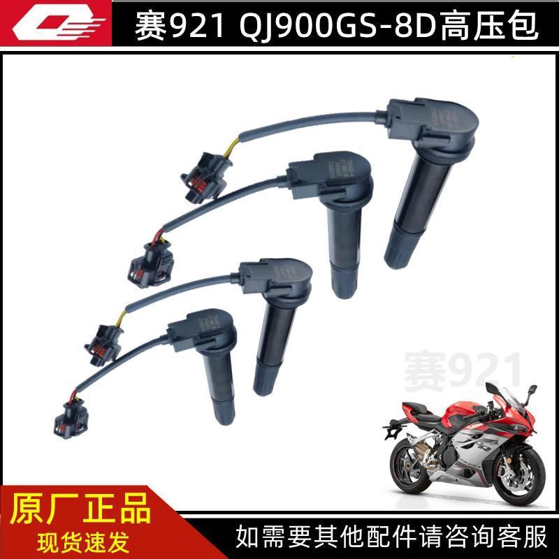 QJMOTOR摩托原厂配件钱江赛921高压包QJ900GS-8D点火线圈点火器