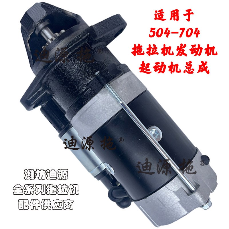 适用于雷沃504g/604拖拉机全车配件发动机4L22BT-12300J-1起动机