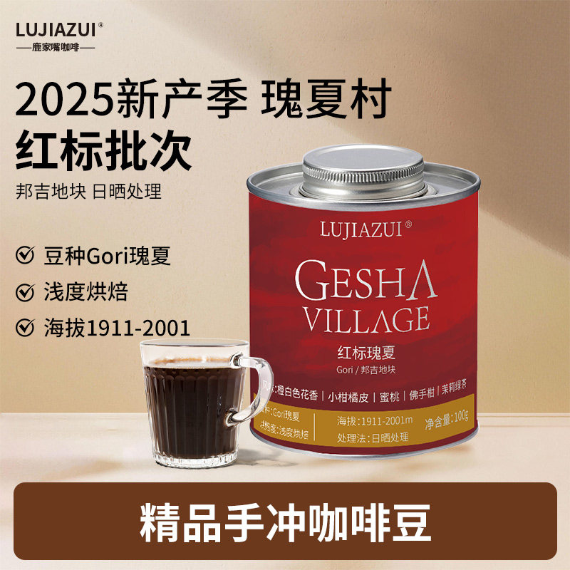 鹿家嘴埃塞俄比亚瑰夏村红标瑰夏咖啡豆绿标金标手冲精品浅烘100g,咖啡/麦片/冲饮,咖啡豆,淘宝优惠券,粉丝福利购,淘宝优惠卷