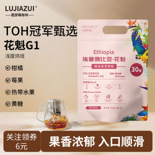 鹿家嘴埃塞花魁瑰夏精品手冲挂耳咖啡滤袋现磨挂耳式黑咖啡30杯