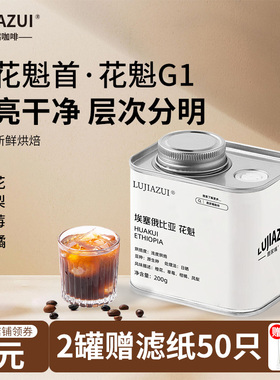 鹿家嘴埃塞俄比亚G1花魁咖啡豆新鲜烘焙浅烘手冲阿拉比卡罐装200g