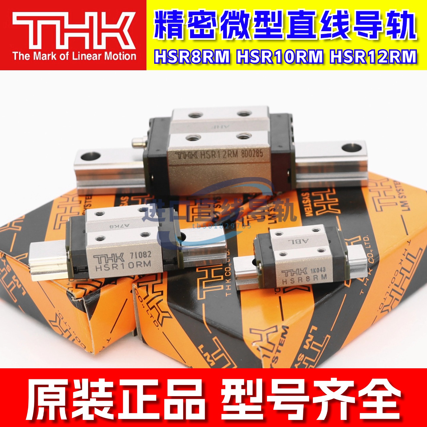 THK精密导轨HSR8RM10RM12RMUU