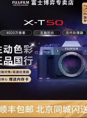 富士X-T50微单相机4020万像素五轴防抖五代处理器全新胶片RA/NN