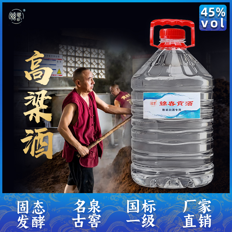 绵春散酒45度高粱酒清香型纯粮食酒高度散装桶装泡酒专用酒原浆