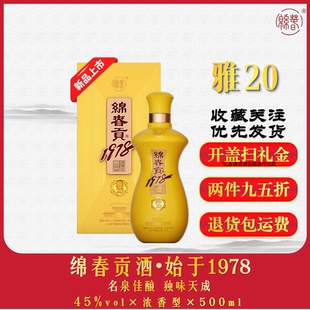 绵春贡酒1978雅20固态法五粮酒45度礼盒装 国标优级浓香型白酒