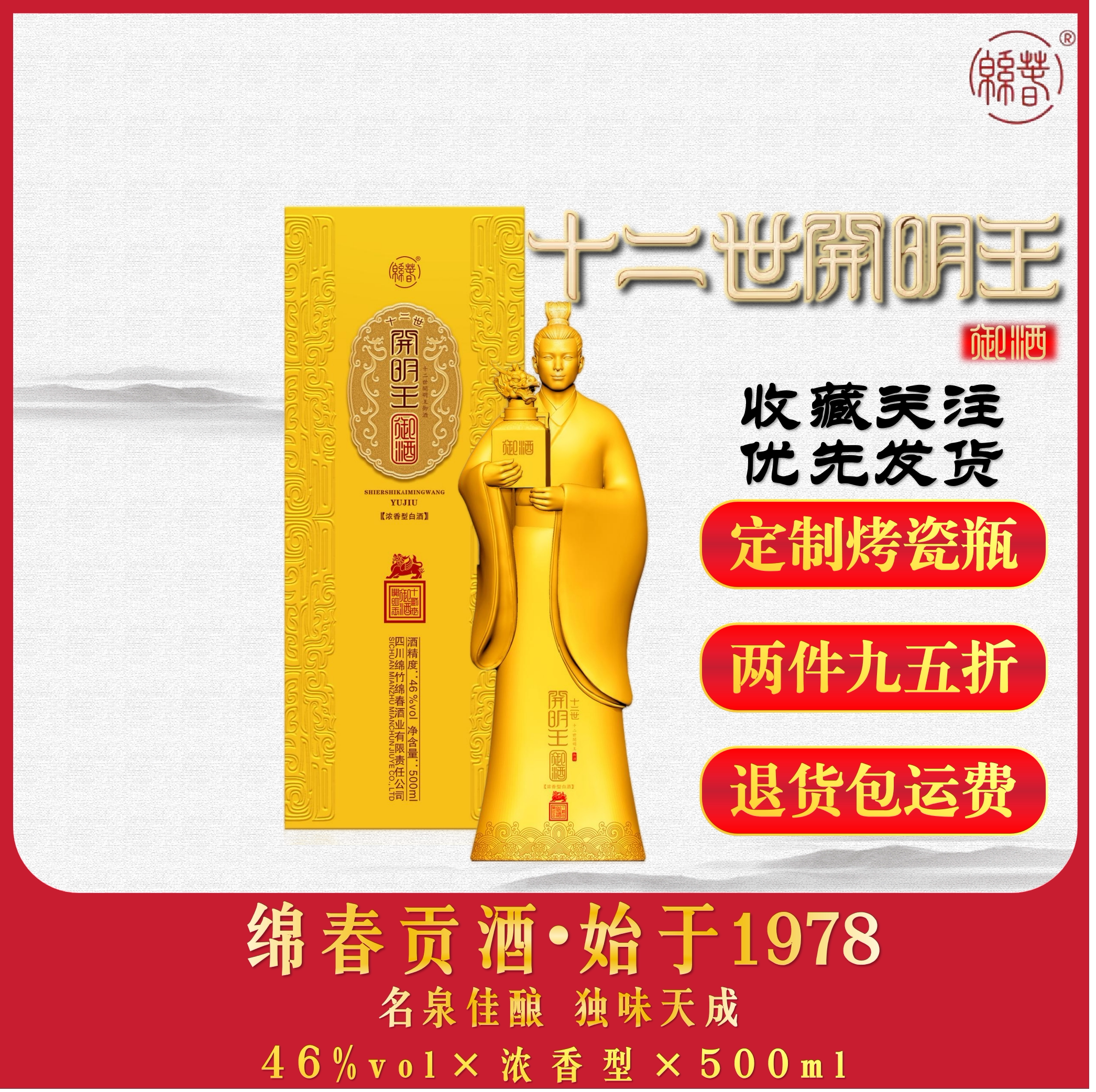绵春十二世开明王御酒46度单瓶装