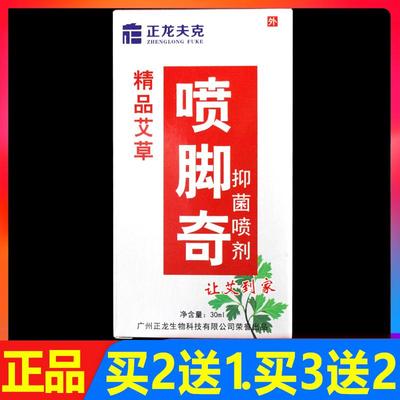 喷脚奇 正龙夫克喷脚奇抑菌喷剂30ml正品皮肤外用喷脚剂