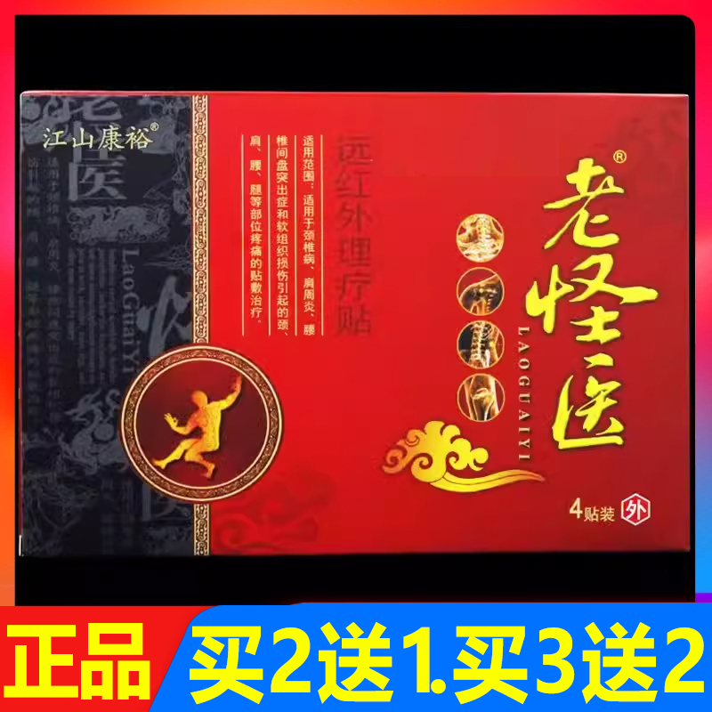 江山康裕老怪医远红外磁疗贴理疗贴4贴/盒正品颈椎腰椎关节颈肩贴