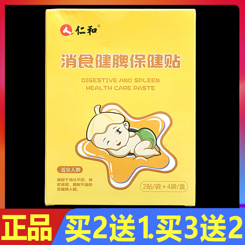 人仁和消食健脾保健贴8贴正品儿童消化不良贴