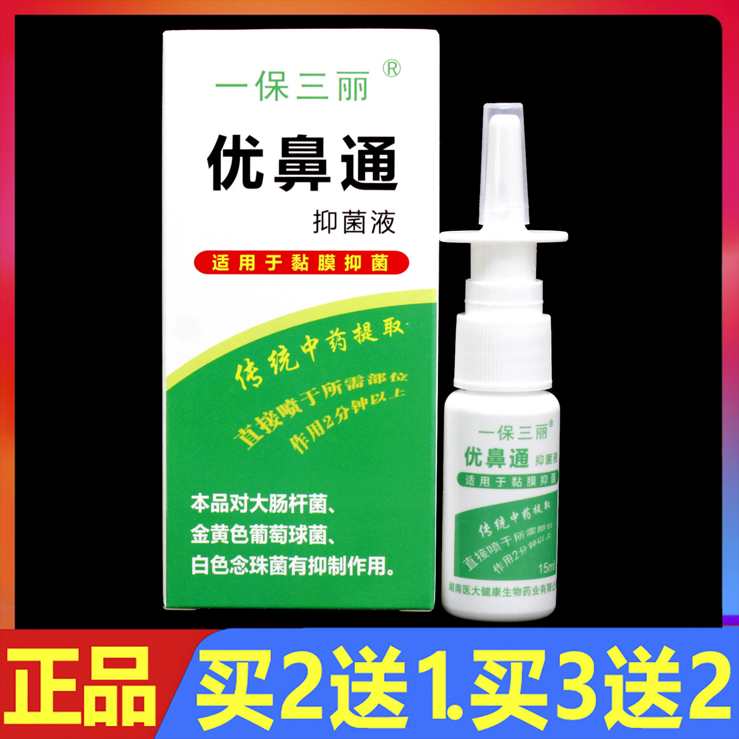 一保三丽优鼻通抑菌液15g正品鼻腔外用抑菌护理喷剂