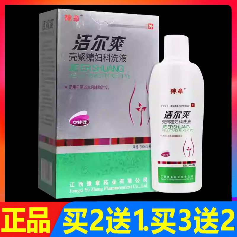 豫章洁尔爽壳聚糖妇科洗液阴道女性私处外用护理洗剂250ml正品