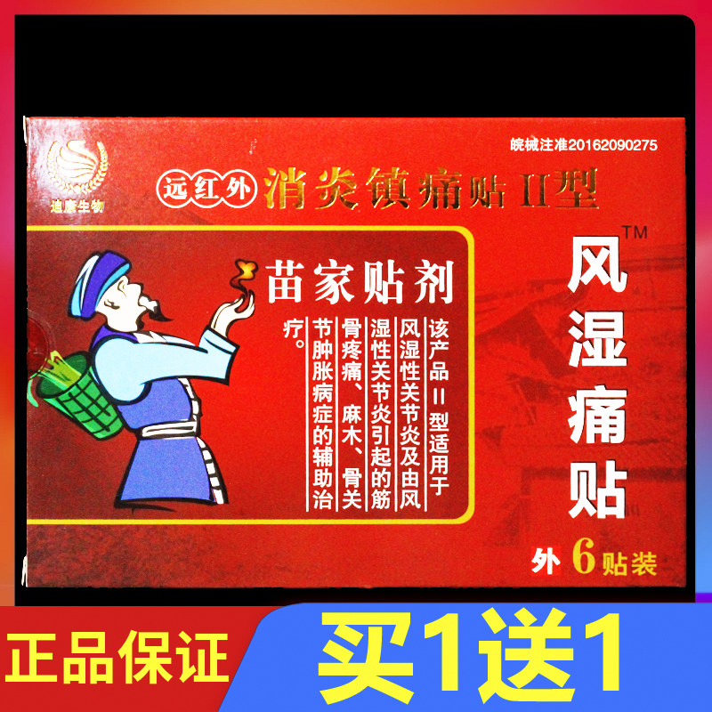 苗家贴剂远红外消炎镇痛贴风湿痛贴骨痛贴6贴/盒正品