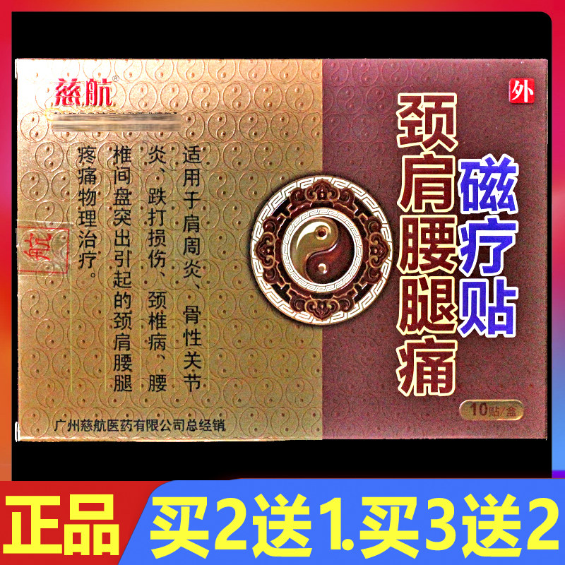慈航颈肩腰腿痛磁疗贴10贴/盒颈椎腰椎关节贴膏寒痛乐贴膏