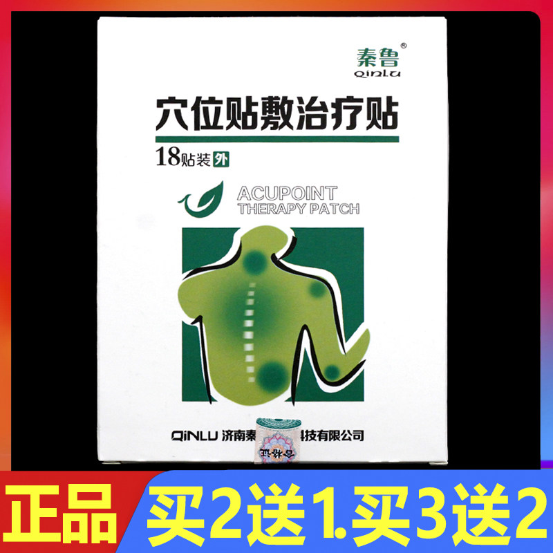 秦鲁穴位贴敷治疗贴18贴正品颈椎腰椎颈肩腰腿痛远红外理疗贴膏