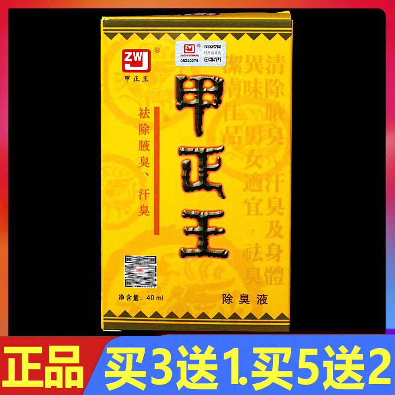 甲正王除臭液40ml/盒正品抑菌液狐臭喷雾剂