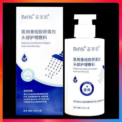 苾菲思医用重组胶原蛋白头部护理敷料240毫升/盒正品