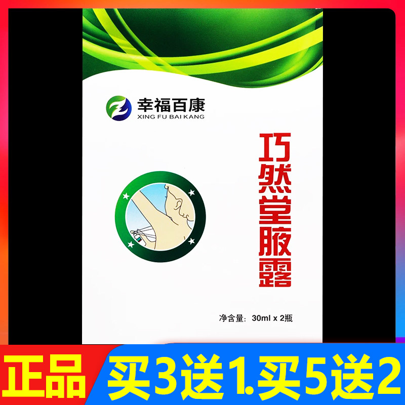 幸福百康巧然堂腋露正品腋下香体液王妃止汗露腋下止汗香体露