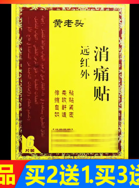 黄老头远红外消痛贴6贴/盒颈椎腰椎关节颈肩腰腿痛贴膏