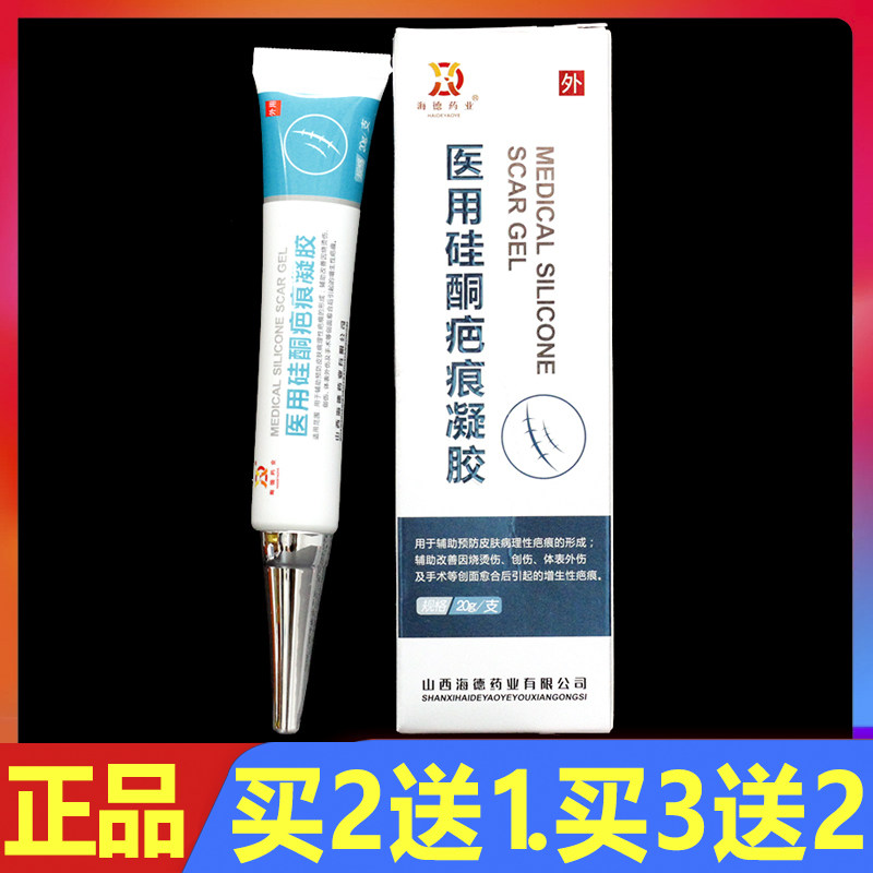 海德药业医用硅酮疤痕凝胶20g正品创伤烫伤创面修复护理祛疤膏
