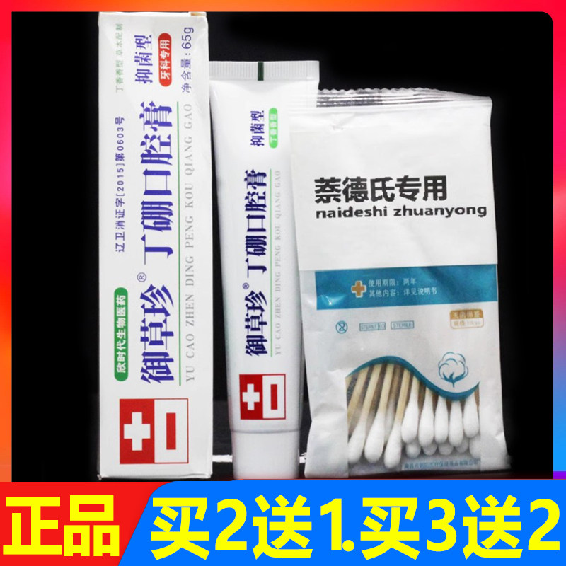 御草珍丁硼口腔膏65g正品买2送1