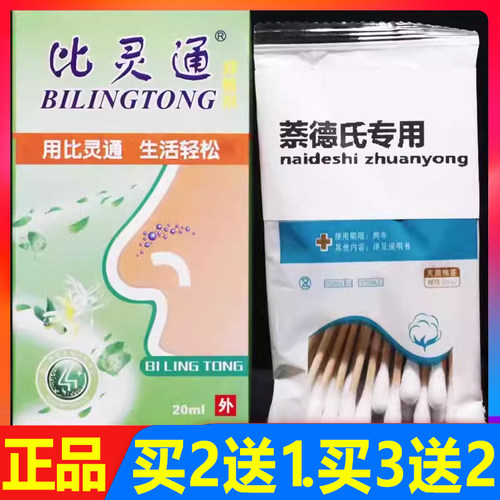 比灵通抑菌剂鼻腔护理喷剂20ml正品 买2送1 买3送2