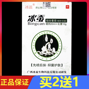 10g正品 冰浪冰蚕组合套装 草本抑菌乳膏皮肤外用喷剂20ml