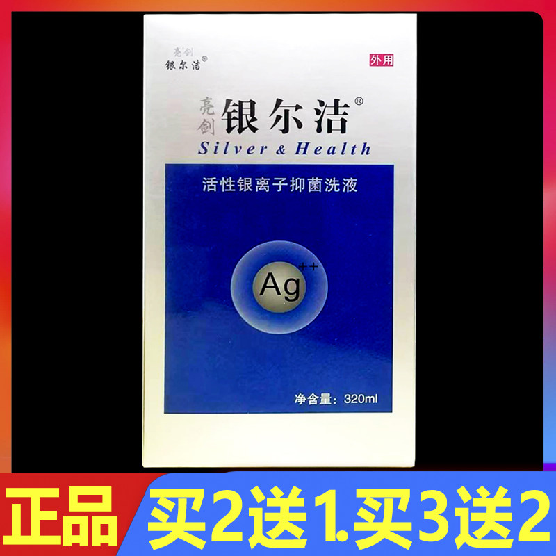 银尔洁活性银离子抗菌液 320ml 正品
