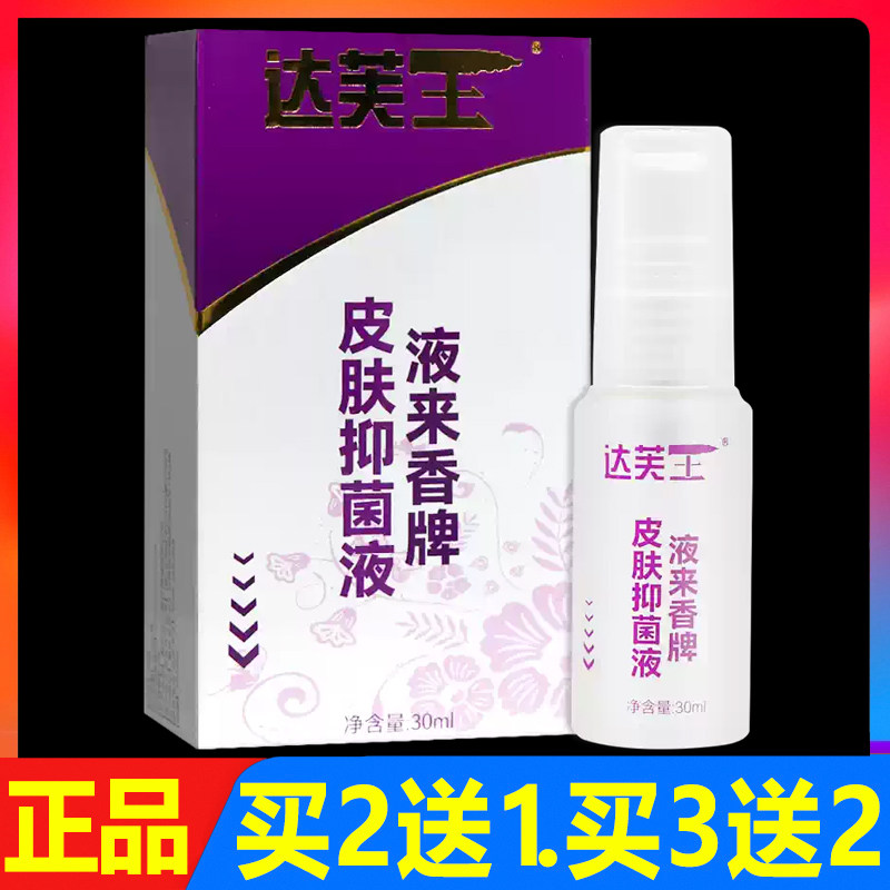 达芙王液来香皮肤抑菌液腋来香喷雾剂30ml正品