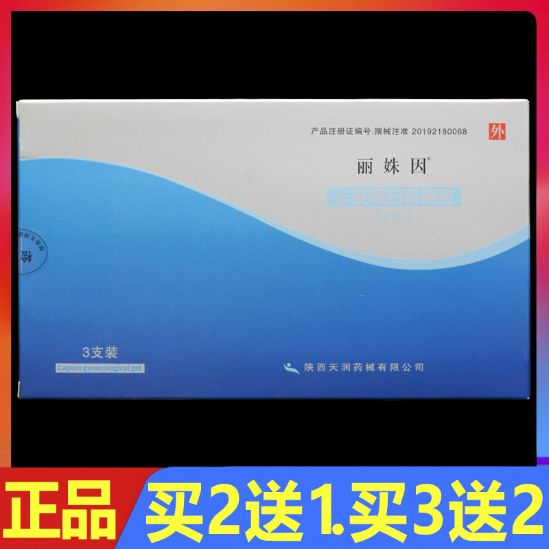 丽姝因卡波姆妇科凝胶妇科私处护理凝胶3支正品