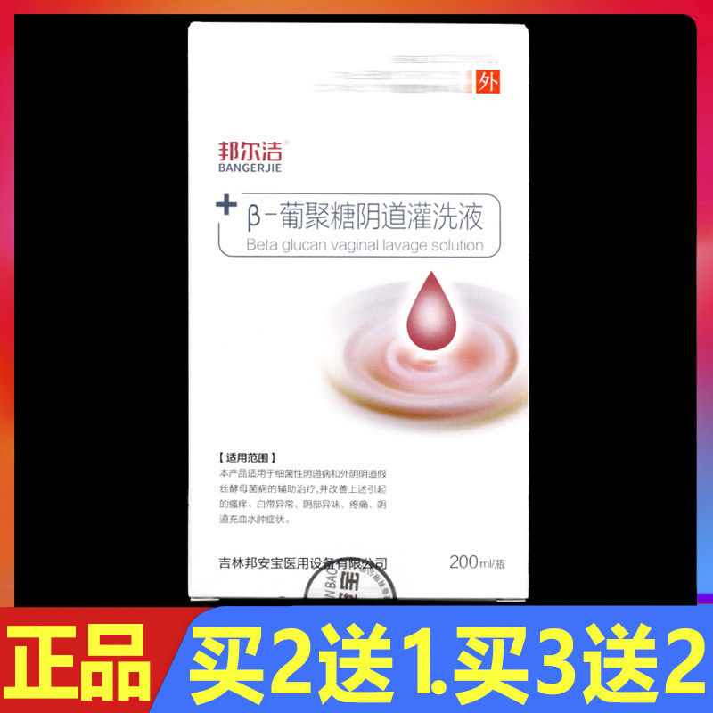 邦尔洁β-葡聚糖阴道灌洗液妇科妇用单体银私处外用护理洗剂正品