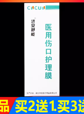 济安舒能医用伤口护理膜20ml正品皮肤创伤创面护理喷剂