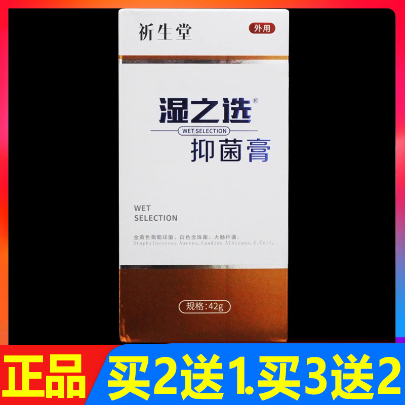 祈生堂湿之选抑菌膏皮肤外用软膏正品