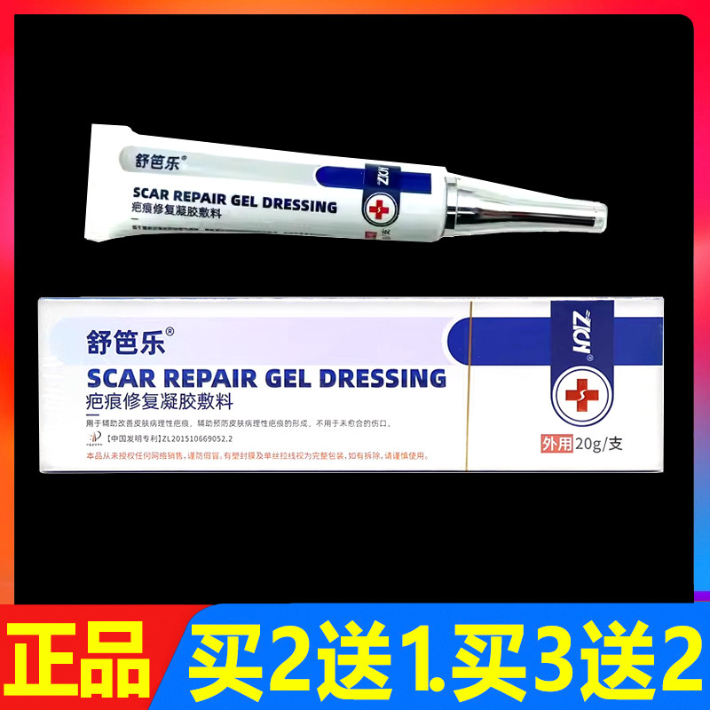 舒笆乐疤痕修复凝胶敷料20g正品舒芭乐外用护理软膏祛疤膏