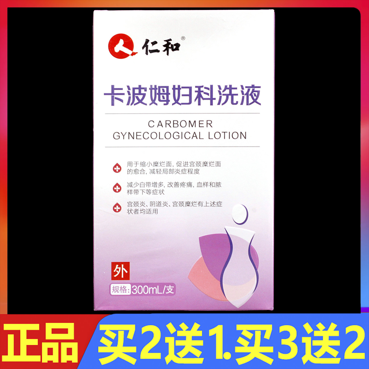 人仁和卡波姆妇科洗液300ml正品女性私处外用护理抑菌洗剂