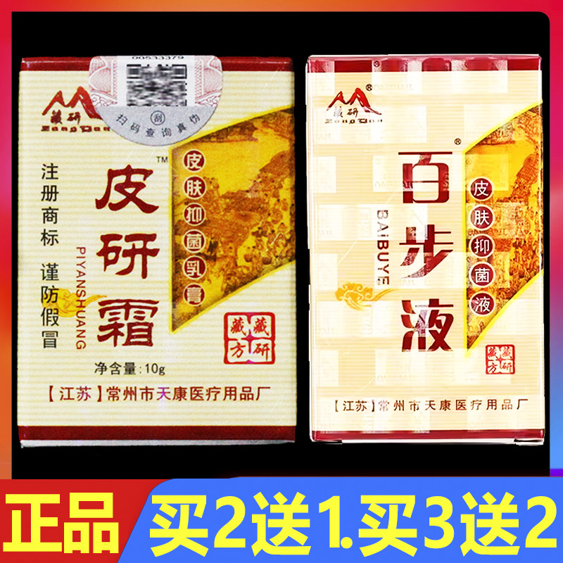 藏研皮研霜皮肤外用软膏草本抑菌乳膏10g正品百步液皮肤抑菌液