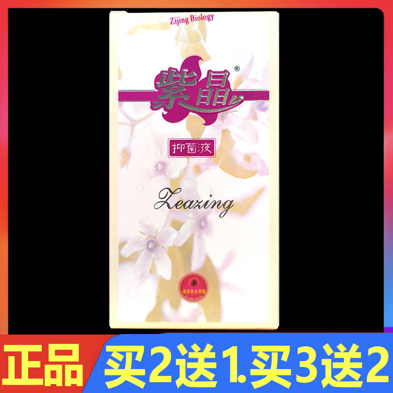 紫晶抑菌液30ml正品腋露外用护理液