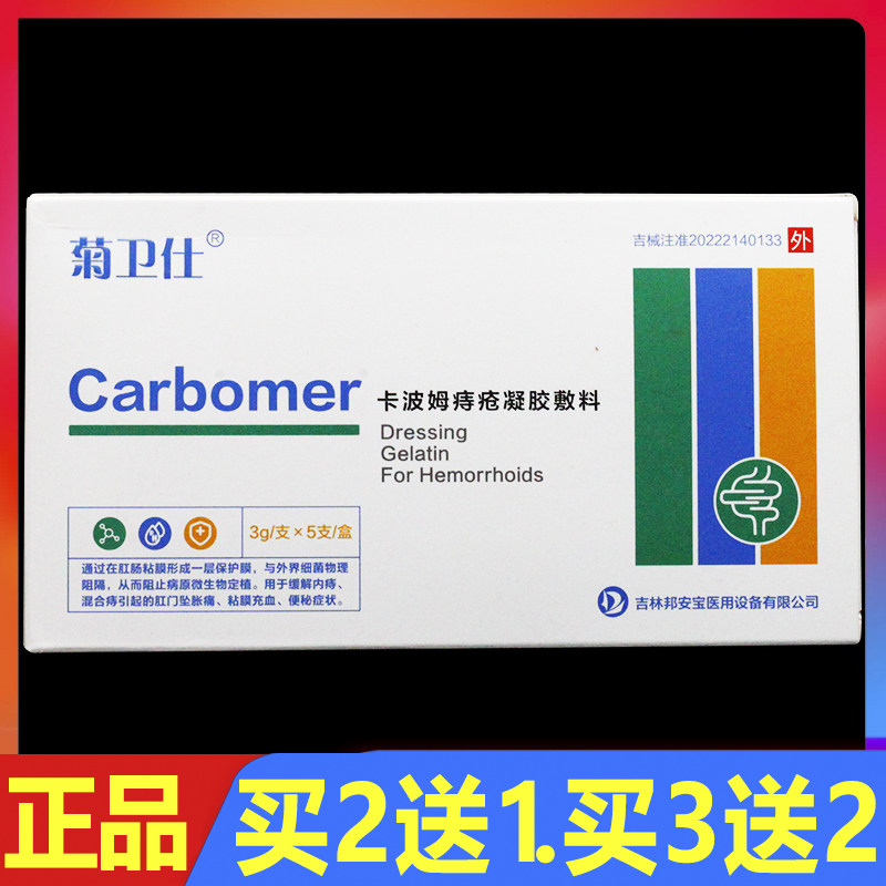 菊卫仕卡波姆痔疮凝胶敷料5支/盒正品痔疮凝胶