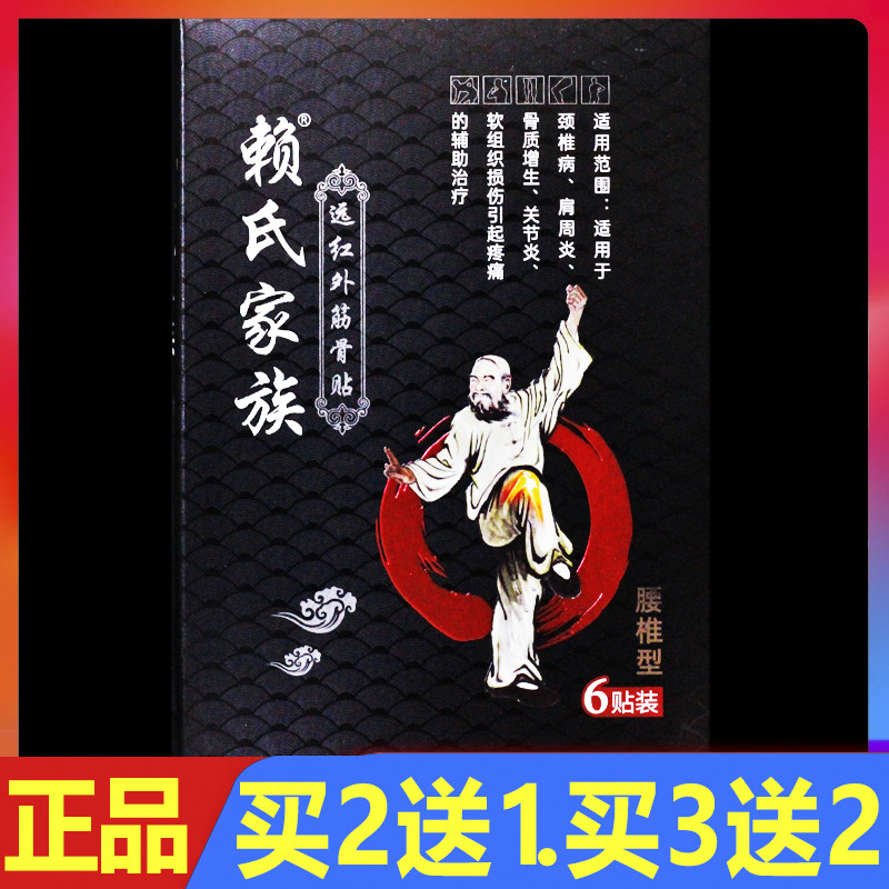 赖氏家族远红外筋骨贴6贴/盒正品