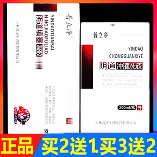 普立净阴道冲灌洗液200ml正品普立净阴道填塞凝胶妇科私处护理栓