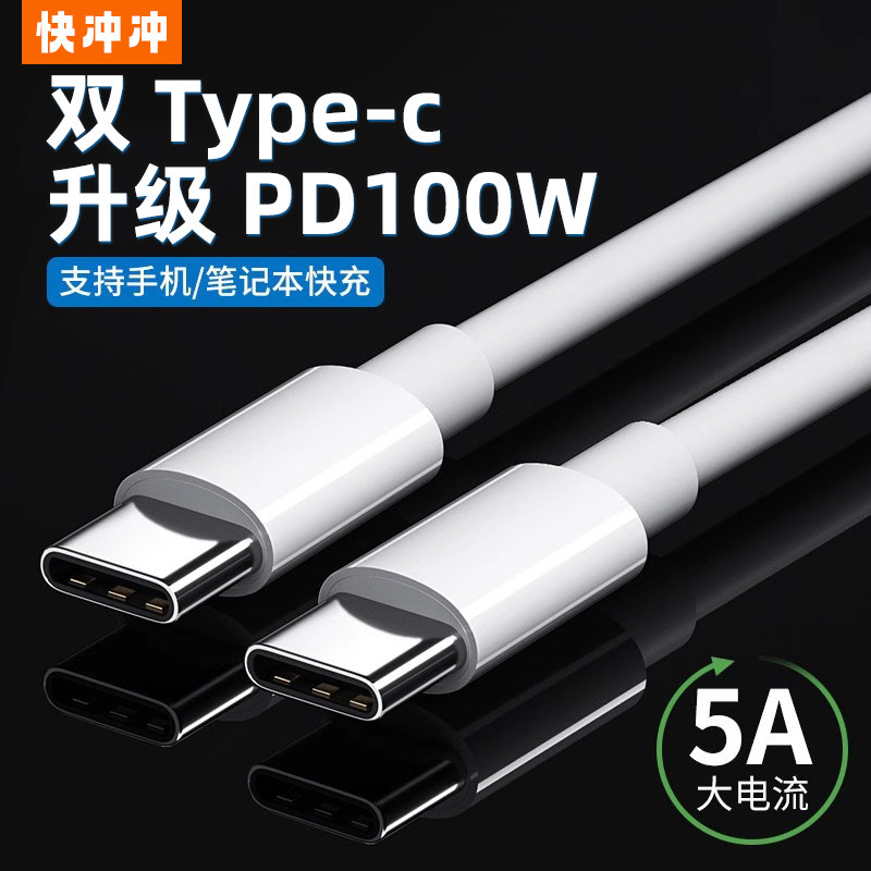 快冲冲 双头type-c数据线双pd快充tpyec/tc适用于华为/苹果/ipad转pro15plu手手机车载充电线两头笔记本电脑