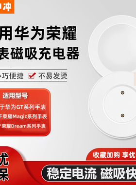快冲冲 适用华为荣耀手表磁吸充电器底座适用Magic2GT2/GT32E运动WATCH3/GT2PRO/Dream3可选单充电头5V2A配件