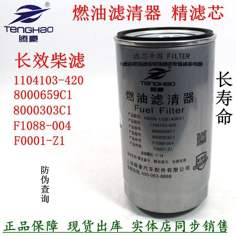 1104103-420 F1088-004 F0001-Z1柴油滤清器江淮货玉车柴滤配件