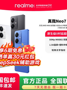 realme真我Neo7SE学生5G智能AI电竞潮流游戏防水新款手机护眼大电池正品