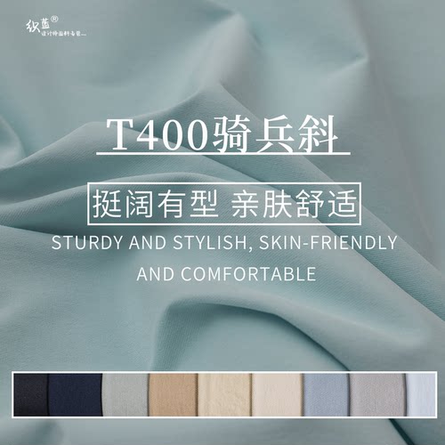 蓝色系T400酷丝棉骑兵斜面料