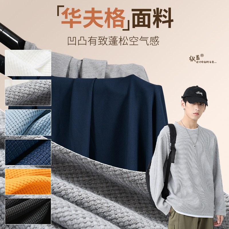 高档华夫格子卫衣布料涤纶针织布做衣服裤子抱枕玩偶t恤服装面料图片