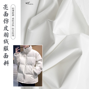 银色高端羽绒服布料仿皮免洗防绒柔软免洗夹克外套服装设计师面料