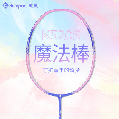 薰风kumpoo羽毛球拍K520S魔法棒