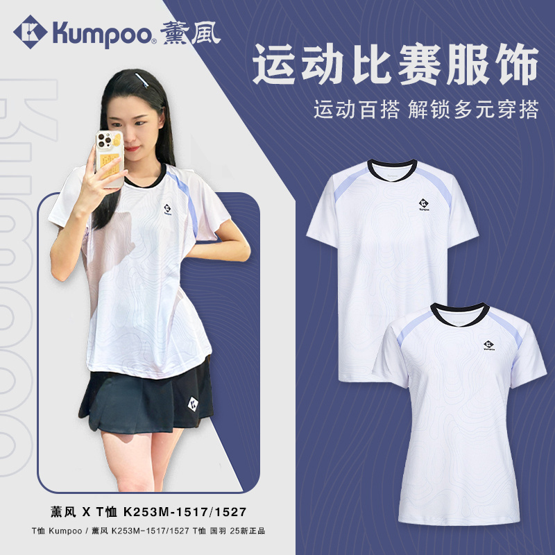 薰风KUMPOO羽毛球服吸汗速干文化衫男女团购大赛服短袖K253M-1517